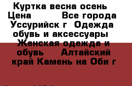 Куртка весна осень › Цена ­ 500 - Все города, Уссурийск г. Одежда, обувь и аксессуары » Женская одежда и обувь   . Алтайский край,Камень-на-Оби г.